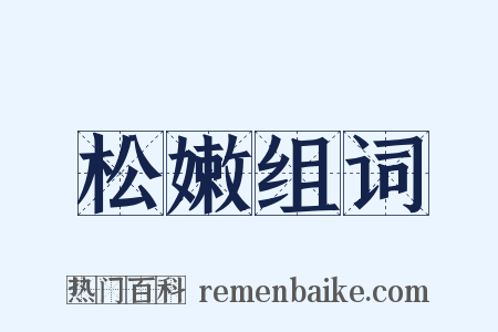 松嫩组词是什么意思的图片